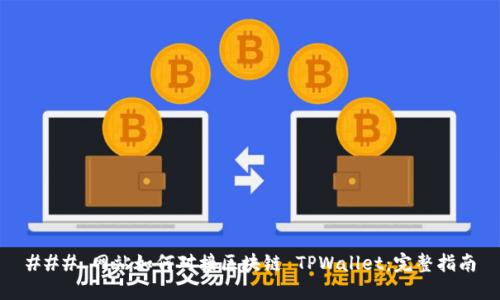 ### 网站如何对接区块链 TPWallet：完整指南