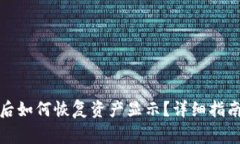 tpwallet换手机后如何恢复资产显示？详细指南与常