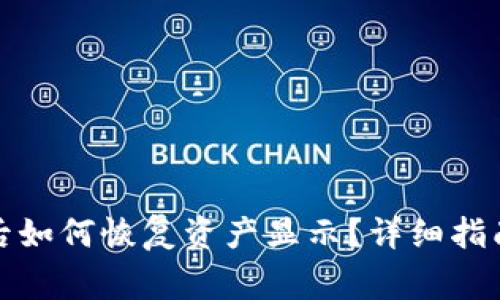 tpwallet换手机后如何恢复资产显示？详细指南与常见问题解答