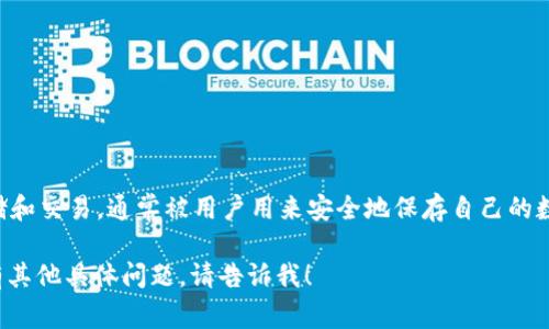 tpwallet（TP Wallet）并不是一个交易所，而是一款用于管理加密货币资产的钱包应用。它支持多种加密货币的存储和交易，通常被用户用来安全地保存自己的数字资产。TP Wallet 支持区块链技术，通常包括去中心化的功能，可以与不同的去中心化金融（DeFi）应用进行交互。

如果你想了解如何使用 TP Wallet，或者它与其他交易所的关系，可以查阅其官方网站或相关的使用指南。如果你有其他具体问题，请告诉我！