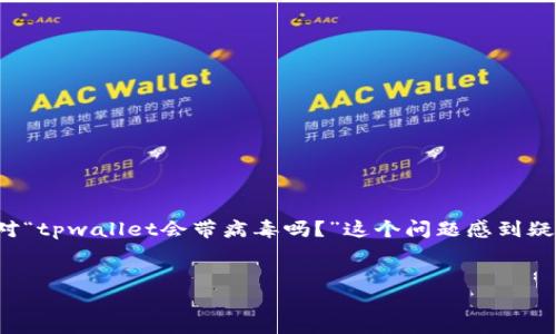 在这个数字化的时代，钱包应用程序的安全性引起了广泛的关注。许多人对“tpwallet会带病毒吗？”这个问题感到疑惑。下面是关于此主题的、关键词、内容大纲以及7个相关问题的详细探讨。


tpWallet安全吗？探讨tpWallet是否会引发病毒及其安全性问题