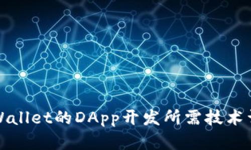 TPWallet的DApp开发所需技术详解