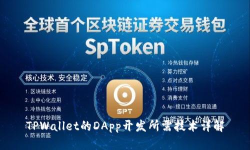 TPWallet的DApp开发所需技术详解