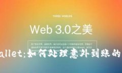 tpwallet：如何处理意外到账的资金