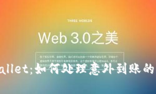 tpwallet：如何处理意外到账的资金