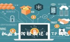  换手机后如何轻松迁移TP钱包数据？