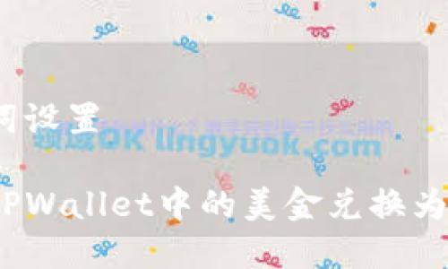 和关键词设置

如何将TPWallet中的美金兑换为人民币？