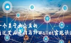 思考一个易于大众且的  如何通过芝麻开门与TP