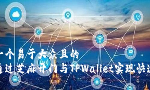 思考一个易于大众且的
如何通过芝麻开门与TPWallet实现快速转账