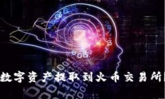 如何将TPWallet中的数字资产提取到火币交易所？详