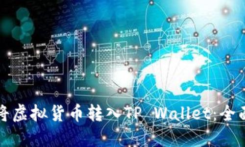 如何将虚拟货币转入TP Wallet:全面指南