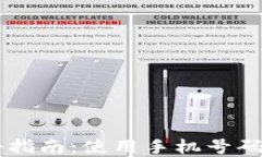 TPWallet注册指南：使用手机号码轻松创建账户