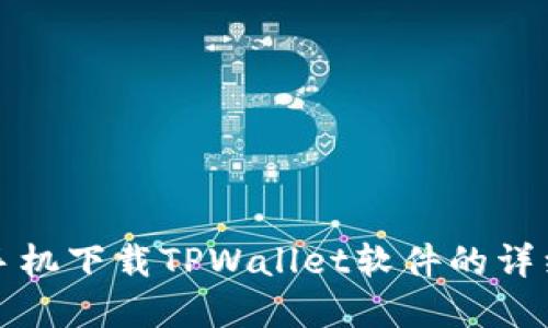 苹果手机下载TPWallet软件的详细步骤