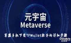 苹果手机下载TPWallet软件的详细步骤