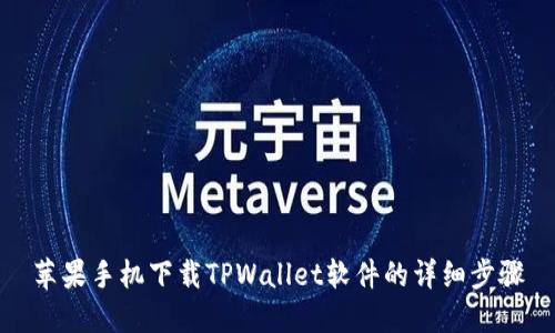 苹果手机下载TPWallet软件的详细步骤