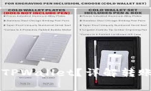 火币HT如何转到TPWallet？详解转账流程与注意事项