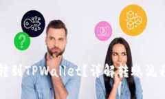 火币HT如何转到TPWallet？详解转账流程与注意事项