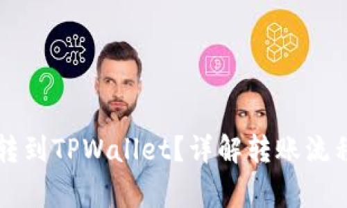 火币HT如何转到TPWallet?详解转账流程与注意事项