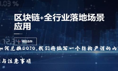 为了帮助你更好地理解在TPWallet中如何兑换DOJO，我们将编写一个结构严谨的内容，同时提供详细信息和实用问题解答。

如何在TPWallet中兑换DOJO：详细步骤与注意事项