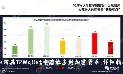 如何在TPWallet中存放多种加密货币：详细指南