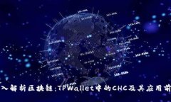 深入解析区块链：TPWallet中的CHC及其应用前景