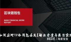 如何应对TP冷钱包丢失？解决方案与最佳实践