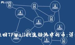 如何撤回TPWallet流动池中的币：详细指南
