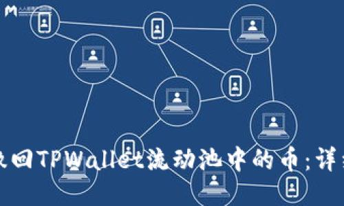 如何撤回TPWallet流动池中的币：详细指南