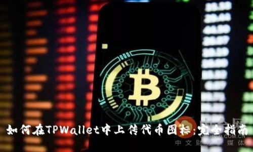 如何在TPWallet中上传代币图标：完全指南