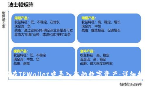 如何在TPWallet中导入您的数字资产：详细指南