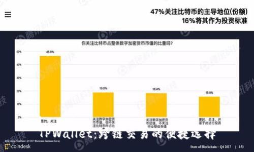 :
TPWallet：跨链交易的便捷选择