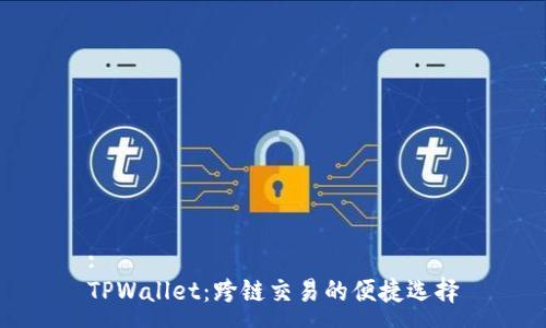 :
TPWallet：跨链交易的便捷选择