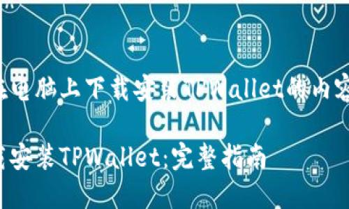以下是有关如何在电脑上下载安装TPWallet的内容大纲和详细解答。

如何在电脑上下载安装TPWallet：完整指南