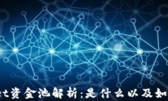 tpwallet资金池解析：是什么以及如何利用？