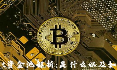 
tpwallet资金池解析：是什么以及如何利用？