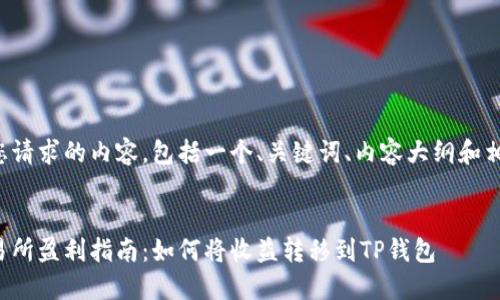 下面是您请求的内容，包括一个、关键词、内容大纲和相关问题。

:
欧易交易所盈利指南：如何将收益转移到TP钱包