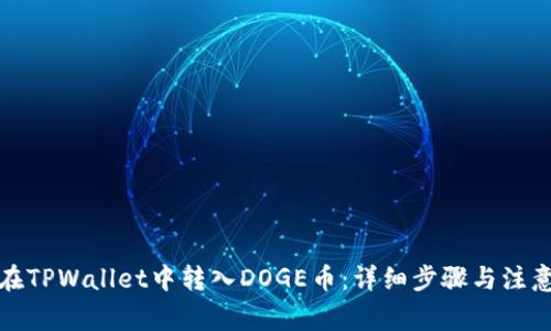 如何在TPWallet中转入DOGE币：详细步骤与注意事项