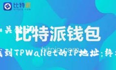思考和关键词如何找到TPWallet的IP地址：终极指南