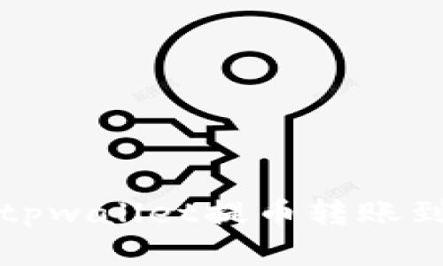 ### 如何处理tpwallet提币转账到陌生地址的情况