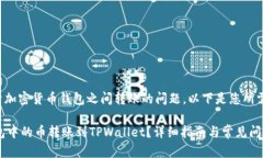 这是一个关于加密货币钱包之间转账的问题。以