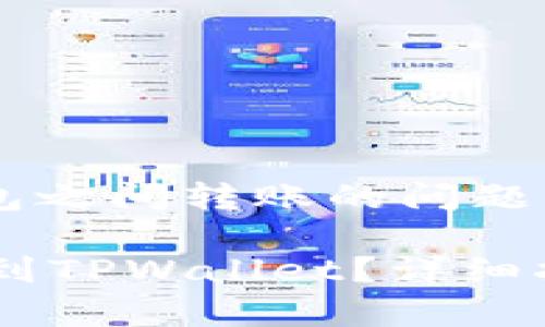 这是一个关于加密货币钱包之间转账的问题。以下是您所需的内容结构。

如何将BK钱包中的币转账到TPWallet？详细指南与常见问题解析