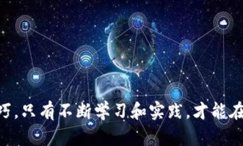 baiotiTPWallet BSC 链创建视频教程：让你轻松上手区块链技术/baioti  
TPWallet, BSC链, 区块链教程, 数字钱包/guanjianci  

## 内容主体大纲

1. 引言
   - 什么是TPWallet？
   - BSC链的基本介绍
   - 学习目的与收益

2. TPWallet的安装与设置
   - 系统要求
   - 下载与安装步骤
   - 初始设置和账户创建

3. 了解BSC链
   - 什么是Binance Smart Chain？
   - BSC链的特点与优势
   - BSC链生态系统的组成

4. 如何创建BSC链钱包
   - TPWallet功能概述
   - 创建钱包的详细步骤
   - 常见问题解答

5. 如何进行代币交易
   - 添加代币的方法
   - 交易步骤与注意事项

6. 安全性与风险管理
   - 钱包安全最佳实践
   - 常见的安全漏洞及防范

7. 常见问题解答
   - 用户反馈与解决方案
   - 进一步学习资源

8. 总结
   - 重要知识点回顾
   - 鼓励用户主动探索与学习


## 内容详述

### 引言

随着区块链技术的飞速发展，数字钱包成为连接用户和区块链的重要桥梁。TPWallet作为一款易于使用的数字钱包，支持多个区块链平台，尤其是Binance Smart Chain(BSC)。本教程旨在为用户提供一条灵活的路径，让用户能够在自己的设备上创建BSC链钱包，进行高效和安全的数字资产管理。

首先，我们将介绍TPWallet及BSC链的基本概念，接着将带领大家一步一步安装TPWallet，并了解如何在这个平台上创建属于自己的BSC链钱包。这一过程不需要任何编程知识，任何用户都可以轻松掌握。

### TPWallet的安装与设置

#### 系统要求

在开始安装TPWallet之前，了解系统要求是非常重要的。一般来说，TPWallet支持Windows、macOS和Linux三种操作系统。用户需要提前确保设备符合以下要求：
- 操作系统版本：最新版本的Windows, macOS或Linux
- 运行内存：建议至少有4GB的RAM
- 存储空间：至少需要500MB的可用磁盘空间
- 网络连接：稳定的互联网连接以确保钱包的正常运行

#### 下载与安装步骤

接下来，我们进入安装步骤：
1. 访问TPWallet的官方网站，找到下载链接。
2. 选择适合你操作系统的版本进行下载。
3. 下载完成后，双击安装包，按照提示完成安装。

在安装的过程中，如果遇到任何问题，可以参考官方网站上的帮助文档或社区论坛寻求解决方案。

#### 初始设置和账户创建

安装完成后，打开TPWallet，你会看到一个简洁的界面。第一次使用需要进行初始设置：
1. 选择“创建新钱包”选项。
2. 设置一个安全的密码并保存。
3. 系统会生成12个助记词，请务必妥善保存，这些助记词是您恢复钱包的唯一依据。

### 了解BSC链

#### 什么是Binance Smart Chain？

Binance Smart Chain是由币安推出的区块链平台，旨在实现快速、低成本的交易和智能合约执行。它与Binance Chain并行运行，同时提供对Ethereum生态系统的兼容支持。

#### BSC链的特点与优势

BSC链在众多区块链平台中独树一帜，其主要特点包括：
- **高性能**：BSC的区块时间为3秒，支持每秒高达160个交易的处理能力。
- **低交易费用**：相比于Ethereum，BSC的交易手续费更为经济实惠。
- **丰富的生态系统**：BSC上现有大量的DApp和DeFi项目，用户的选择更加广泛。

#### BSC链生态系统的组成

BSC链的生态系统包括但不限于：
- **去中心化交易所（DEX）**：用户可以在平台上进行无缝交易。
- **借贷协议**：提供用户资产增值的机会。
- **NFT市场**：用户可以购买、交易和拍卖非同质化代币（NFT）。

### 如何创建BSC链钱包

#### TPWallet功能概述

TPWallet不仅可以用来存储和管理数字资产，还具有很多实用的功能，如交易记录查看、代币交换等。在这一步中，我们将详细介绍如何使用TPWallet来创建BSC链钱包。

#### 创建钱包的详细步骤

1. 打开TPWallet，选择“创建新钱包”。
2. 输入您设置的密码并确认。
3. 保存生成的助记词，继续完成账户设置。

完成这些步骤后，您的BSC链钱包就创建成功了，您可以开始进行资产的存储和管理。

#### 常见问题解答

在创建钱包过程中，用户可能会遇到一些常见问题，例如助记词的丢失、密码忘记等。我们建议用户提前了解相关解决方案，以确保资金安全。

### 如何进行代币交易

#### 添加代币的方法

在TPWallet中，用户可以非常方便地添加代币，只需轻松几步：
1. 进入钱包界面，选择“添加代币”。
2. 输入代币合约地址，点击确认。
3. 系统会自动匹配代币信息，完成后便可在钱包中查看。

#### 交易步骤与注意事项

进行代币交易时，确保你了解每个步骤与相关风险，以避免因操作失误而遭受损失。具体步骤如下：
1. 选择需要交易的代币。
2. 输入交易数量及接受地址。
3. 确认所有信息无误后，点击交易，最后等待交易确认。

### 安全性与风险管理

#### 钱包安全最佳实践

保护您的钱包安全至关重要，以下是一些最佳实践：
- **定期备份**：一定要定期备份助记词和私钥，并保存在安全的地方。
- **多重验证**：开启二步验证以提升账户安全性。
- **谨慎操作**：不轻易点击不明链接或下载不明应用，以避免钓鱼攻击。

#### 常见的安全漏洞及防范

了解可能存在的安全漏洞并采取措施防范，这样可以大大降低风险。一些常见的安全漏洞包括：
- **助记词泄露**：任何人获得助记词均可完全控制钱包，因此一定要妥善存储。
- **钓鱼网站**：需确保访问的都是官方网站，辨别真假，以避免上当受骗。

### 常见问题解答

#### 用户反馈与解决方案

在使用TPWallet的过程中，用户可能会遇到不同的问题，如交易延迟或代币无法添加等。这些问题通常可以通过更新钱包版本或清理缓存解决。

#### 进一步学习资源

对于希望深入学习区块链技术的用户，推荐阅读官方文档以及参加线上课程以提升自己的知识结构和技术能力。

### 总结

通过本教程，相信用户已经对TPWallet的使用和BSC链的创建有了初步了解。无论是资产管理、交易还是钱包的安全防护，都需要用户保持警惕与持续学习。希望大家能积极探索这一领域，为自己的数字资产保驾护航。

## 相关问题介绍

### 问题1：如何选择适合自己的数字钱包？

问题1：如何选择适合自己的数字钱包？
选择数字钱包时，用户需要考虑多个因素，包括安全性、用户友好度、支持的区块链以及是否具备多重签名、备份恢复等功能。建议用户根据自身需求逐一评估，选择最符合其使用习惯的钱包。

### 问题2：TPWallet支持哪些区块链？

问题2：TPWallet支持哪些区块链？
TPWallet不仅支持BSC链，还支持Ethereum、Tron等多个主流区块链。用户可以在同一平台管理多种资产，这为资产配置提供了极大的便利性。

### 问题3：怎样保护我的数字资产安全？

问题3：怎样保护我的数字资产安全？
保护数字资产安全的原则包括：定期备份钱包、使用复杂的密码、开启多重验证、保持设备的安全和更新软件。只有遵循这些安全措施，才能最大限度地降低风险。

### 问题4：如何恢复丢失的TPWallet？

问题4：如何恢复丢失的TPWallet？
如果用户遗失了TPWallet，但仍保留助记词，则可以通过在新设备中重新下载TPWallet并输入助记词来恢复钱包。务必妥善保存助记词以确保资产不丢失。

### 问题5：代币交易需要注意哪些事项？

问题5：代币交易需要注意哪些事项？
进行代币交易时，用户需确保了解所交易代币的背景，包括项目团队、白皮书和社区反馈等。同时，选定交易时间点，注意市场价格波动，以避免因判断失误而导致损失。

### 问题6：如何查看我的交易历史？

问题6：如何查看我的交易历史？
用户可以在TPWallet主界面中找到交易记录选项，点击进入即可查看所有已完成的交易及其详细信息，包括交易时间、数量和手续费等信息。

### 问题7：如何选择合适的代币进行投资？

问题7：如何选择合适的代币进行投资？
用户需关注市场行情、项目进展、技术实力及社区活跃度，同时结合自身风险承受能力作出多元化投资组合，避免过于集中风险。

### 总结

最终，希望通过本文的学习，读者能够更清晰地了解如何使用TPWallet创建BSC链钱包及其相关操作，掌握安全使用的基本理念和技巧。只有不断学习和实践，才能在快速发展的区块链世界中立足。