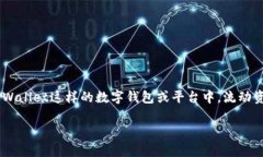 流动资金池是一个在去中心化金融（DeFi）平台中