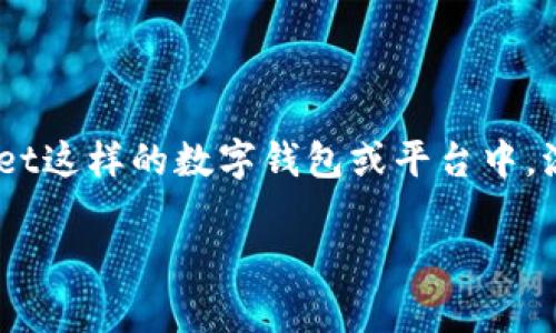 流动资金池是一个在去中心化金融（DeFi）平台中常见的概念，尤其是在像TPWallet这样的数字钱包或平台中。流动资金池通常用于提供流动性，允许用户在区块链上快速、方便地进行资产交易。

### TPWallet中的流动资金池：解密DeFi的魅力