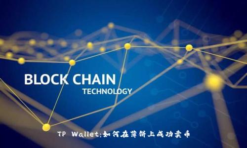 TP Wallet：如何在薄饼上成功卖币