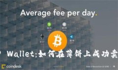 TP Wallet：如何在薄饼上成功卖币