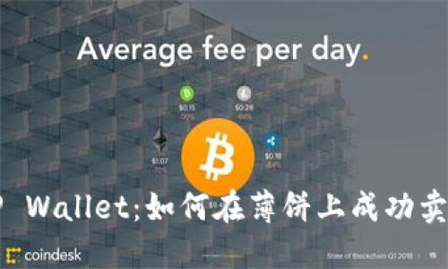 TP Wallet：如何在薄饼上成功卖币