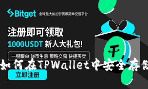 柴犬币如何在TPWallet中安全存储与交易