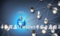 柴犬币如何在TPWallet中安全存储与交易