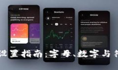 tpwallet密码设置指南：字母、数字与符号的最佳实